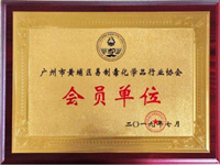 广州易制毒行业协会会员单位
