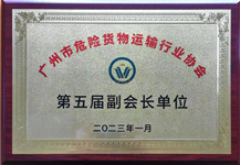 广州市危险货物运输行业协会副会长单位
